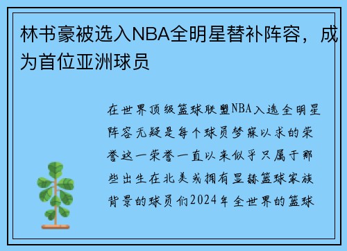 林书豪被选入NBA全明星替补阵容，成为首位亚洲球员